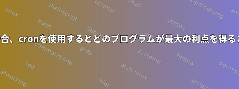 SOHOユーザーの場合、cronを使用するとどのプログラムが最大の利点を得ることができますか？