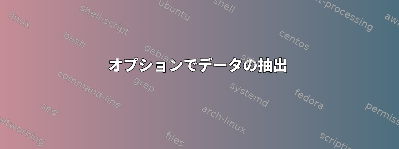 オプションでデータの抽出