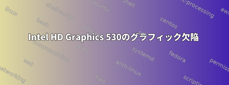 Intel HD Graphics 530のグラフィック欠陥