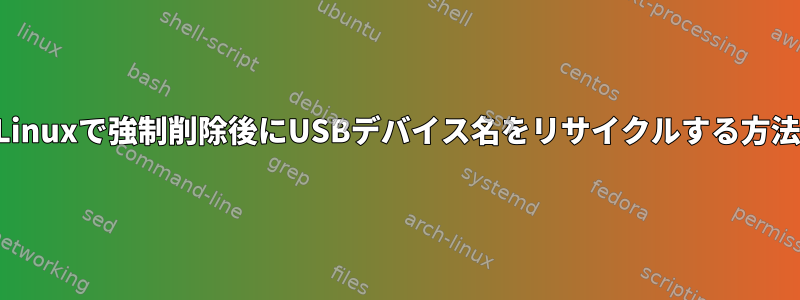 Linuxで強制削除後にUSBデバイス名をリサイクルする方法