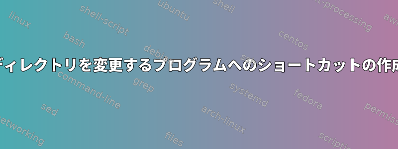 ディレクトリを変更するプログラムへのショートカットの作成