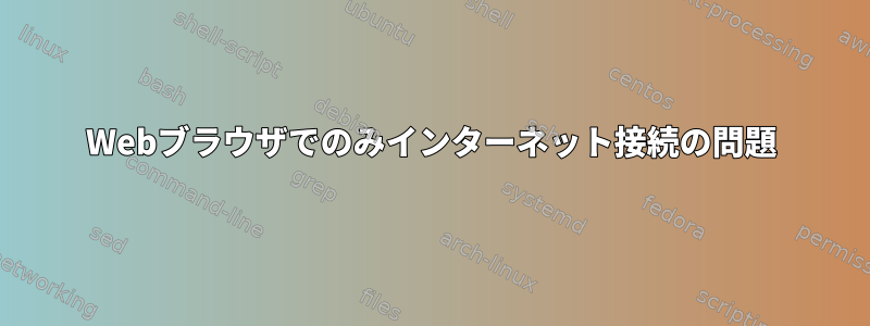 Webブラウザでのみインターネット接続の問題