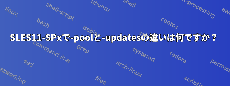 SLES11-SPxで-poolと-updatesの違いは何ですか？