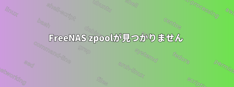 FreeNAS zpoolが見つかりません