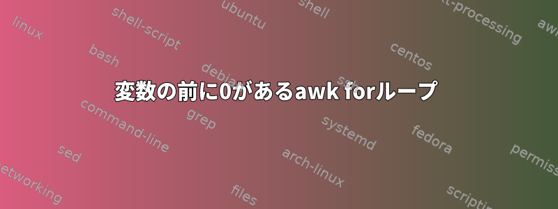 変数の前に0があるawk forループ