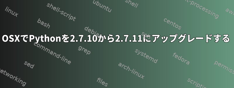 OSXでPythonを2.7.10から2.7.11にアップグレードする