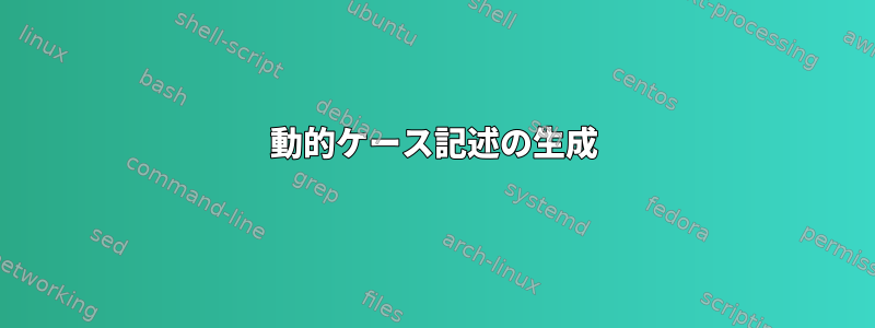 動的ケース記述の生成