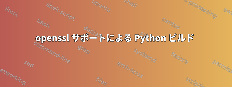 openssl サポートによる Python ビルド