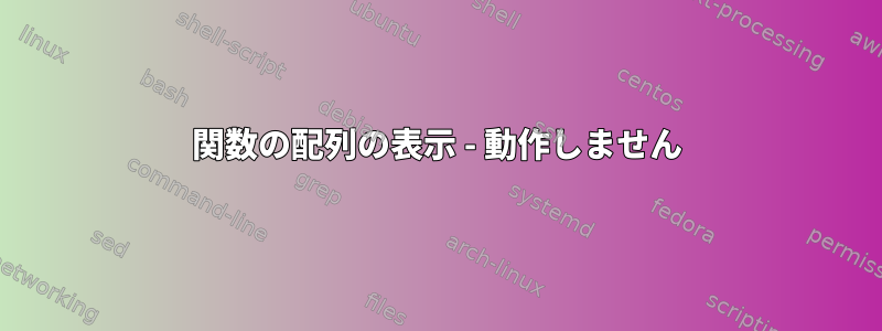 関数の配列の表示 - 動作しません