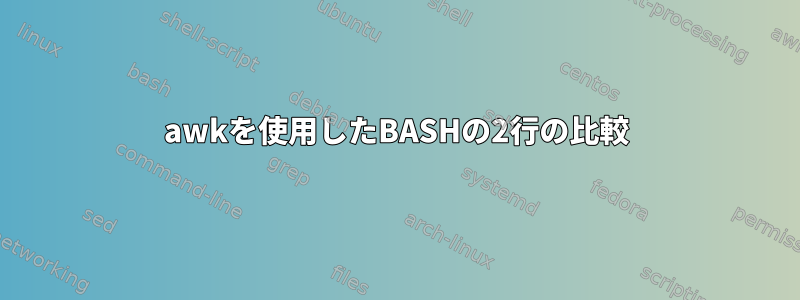 awkを使用したBASHの2行の比較