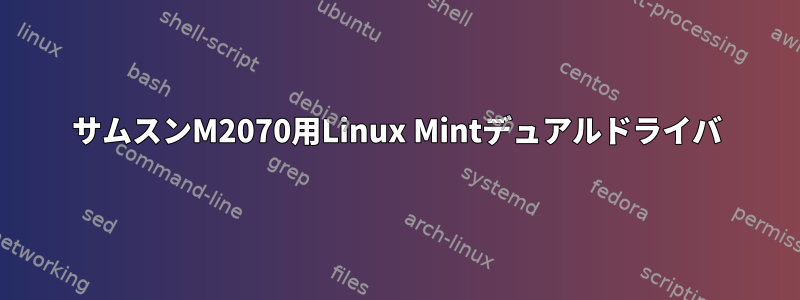 サムスンM2070用Linux Mintデュアルドライバ