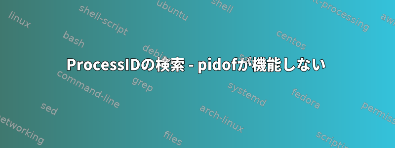 ProcessIDの検索 - pidofが機能しない