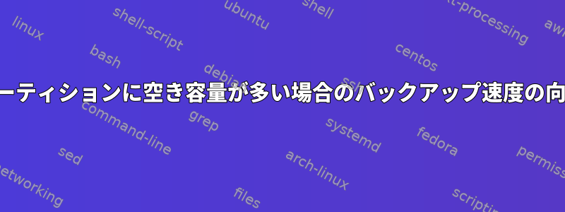 パーティションに空き容量が多い場合のバックアップ速度の向上