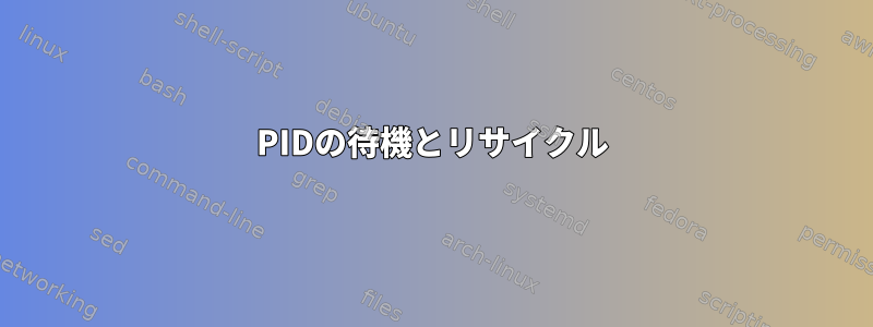 PIDの待機とリサイクル