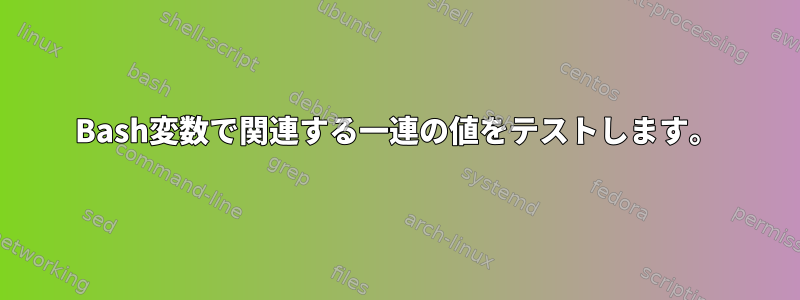 Bash変数で関連する一連の値をテストします。