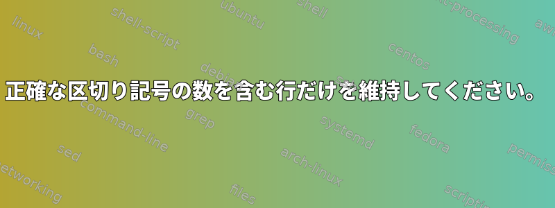 正確な区切り記号の数を含む行だけを維持してください。