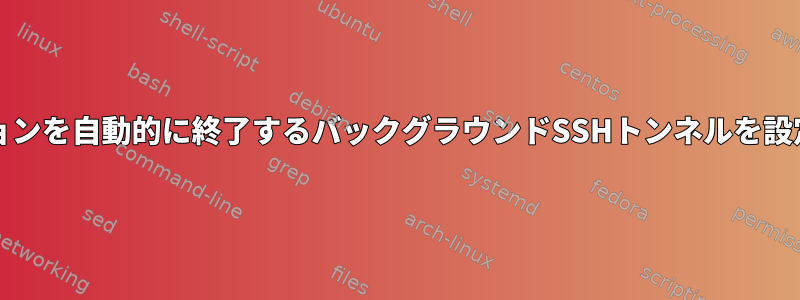 端末/セッションを自動的に終了するバックグラウンドSSHトンネルを設定するには？