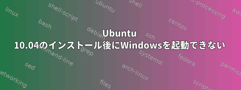 Ubuntu 10.04のインストール後にWindowsを起動できない