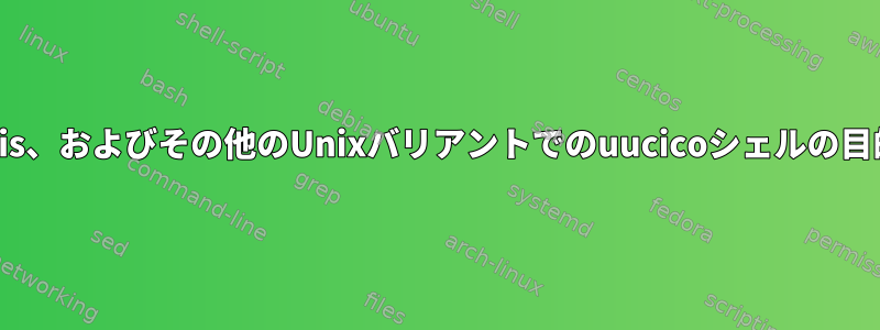 HP-UX、Solaris、およびその他のUnixバリアントでのuucicoシェルの目的は何ですか？