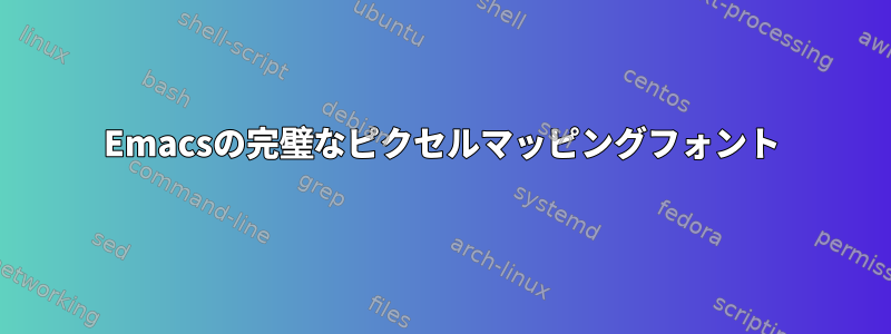 Emacsの完璧なピクセルマッピングフォント