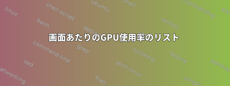 画面あたりのGPU使用率のリスト