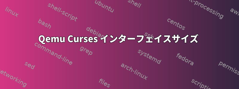 Qemu Curses インターフェイスサイズ