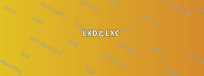 LXDとLXC