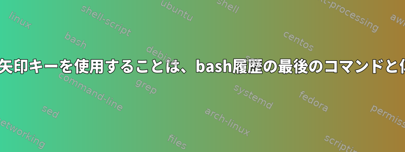 zshで上下の矢印キーを使用することは、bash履歴の最後のコマンドと似ています。