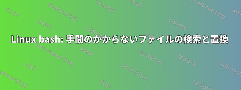 Linux bash: 手間のかからないファイルの検索と置換