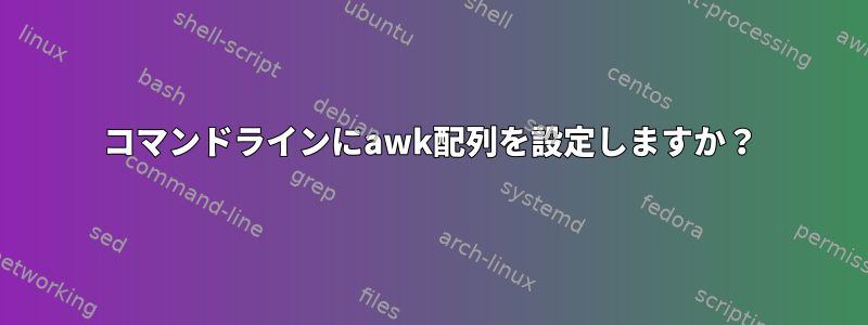 コマンドラインにawk配列を設定しますか？