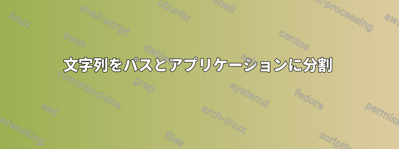 文字列をパスとアプリケーションに分割