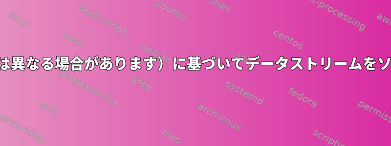 2つの列名（列番号は異なる場合があります）に基づいてデータストリームをソートする方法は？