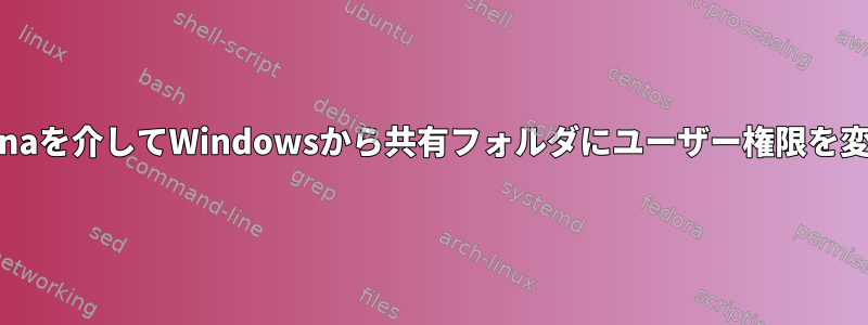 OpenIndianaを介してWindowsから共有フォルダにユーザー権限を変更します。