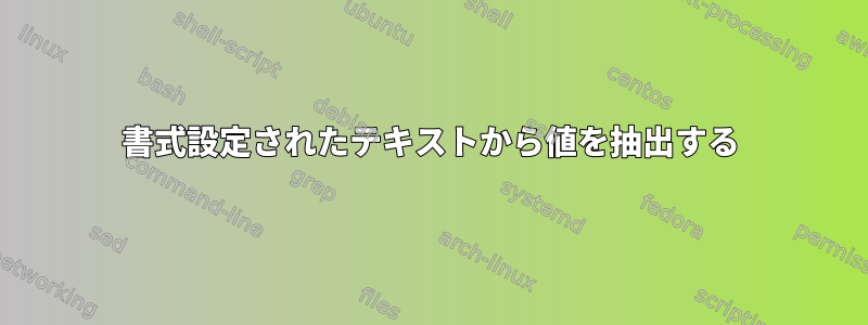 書式設定されたテキストから値を抽出する