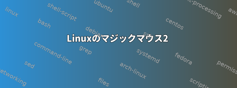 Linuxのマジックマウス2