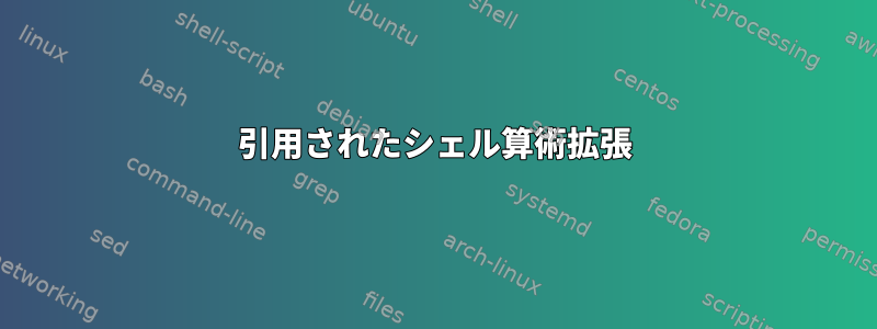 引用されたシェル算術拡張