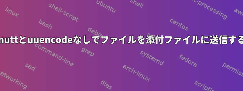 muttとuuencodeなしでファイルを添付ファイルに送信する