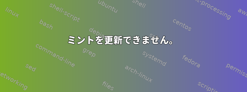 ミントを更新できません。