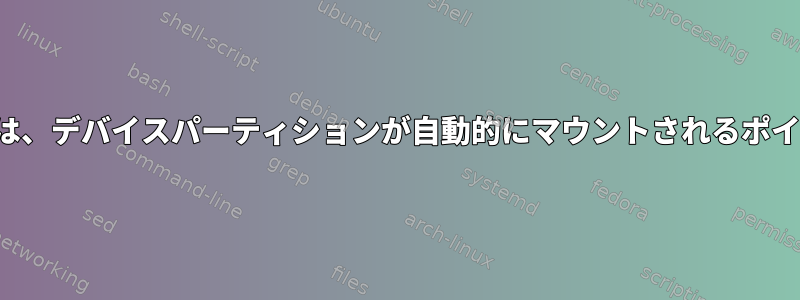 /etc/fstabのエントリは、デバイスパーティションが自動的にマウントされるポイントを制御しますか？