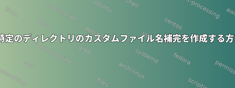 zshの特定のディレクトリのカスタムファイル名補完を作成する方法は？