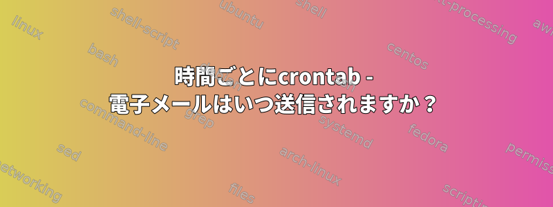 12時間ごとにcrontab - 電子メールはいつ送信されますか？