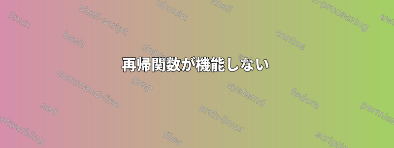 再帰関数が機能しない