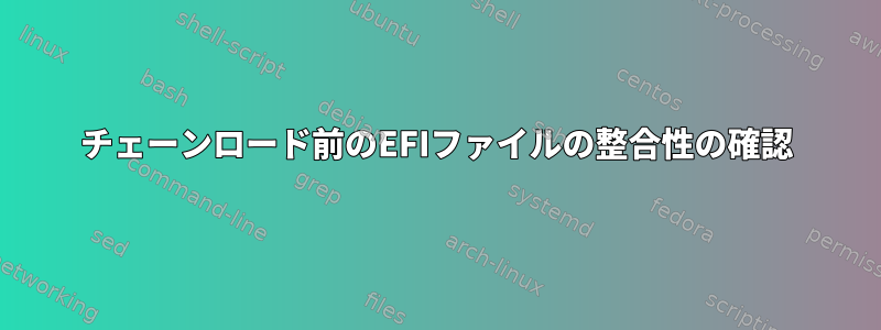 チェーンロード前のEFIファイルの整合性の確認