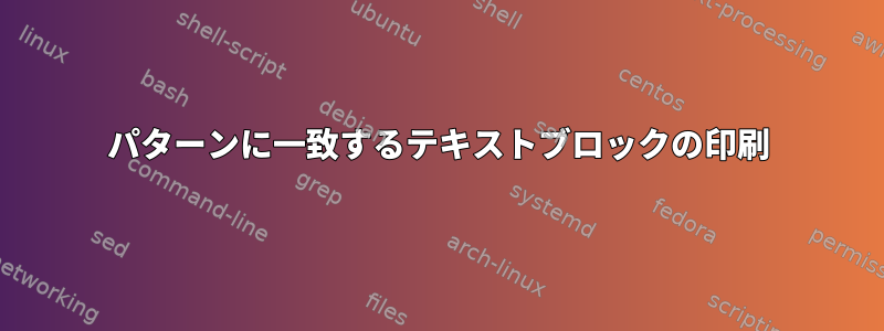 パターンに一致するテキストブロックの印刷