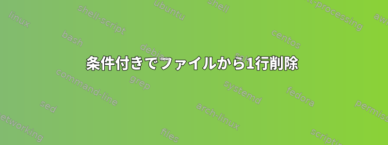 条件付きでファイルから1行削除