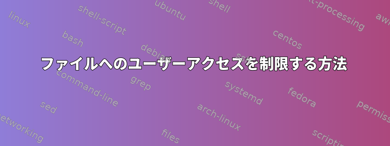 ファイルへのユーザーアクセスを制限する方法