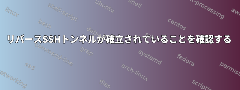 リバースSSHトンネルが確立されていることを確認する