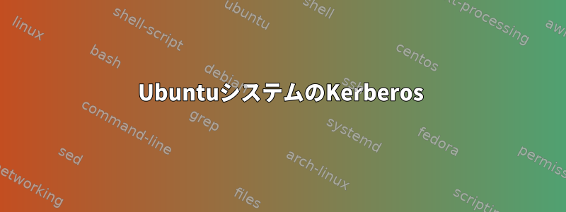 UbuntuシステムのKerberos