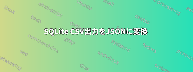 SQLite CSV出力をJSONに変換