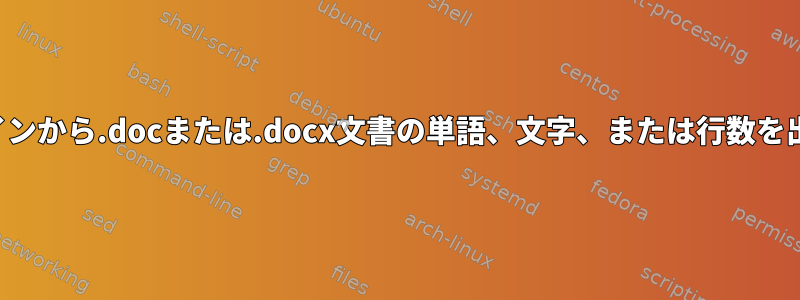 コマンドラインから.docまたは.docx文書の単語、文字、または行数を出力します。